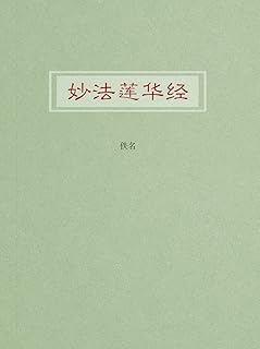 妙法莲华经 Pdf Txt Mobi Epub Azw3 Docx电子书下载 电子书365