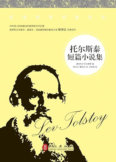 托尔斯泰短篇小说集 托尔斯泰短篇小说集