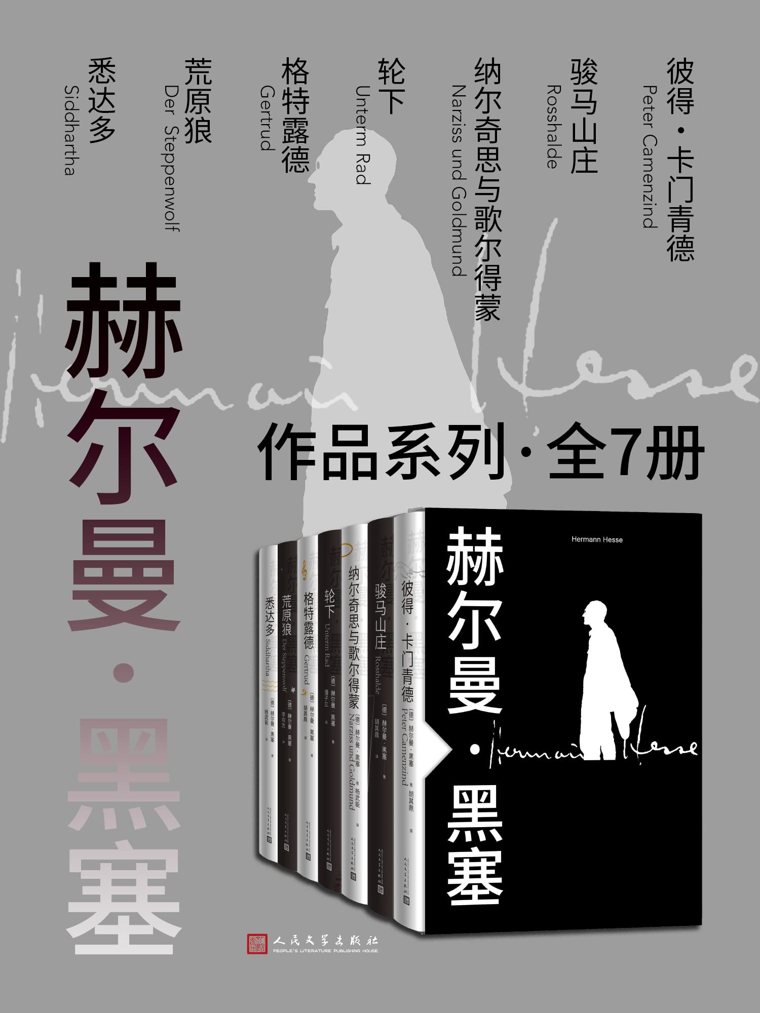 赫尔曼·黑塞作品系列·全7册 赫尔曼·黑塞作品系列·全7册