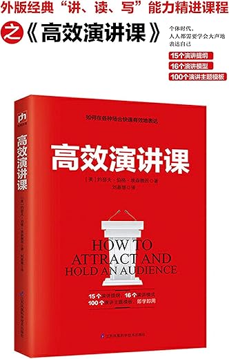 《高效演讲课》约瑟夫·伯格·埃森魏因【文字版_PDF电子书_下载】