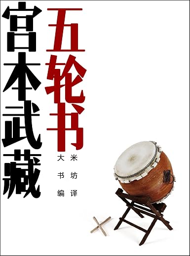 五轮书 五轮书
