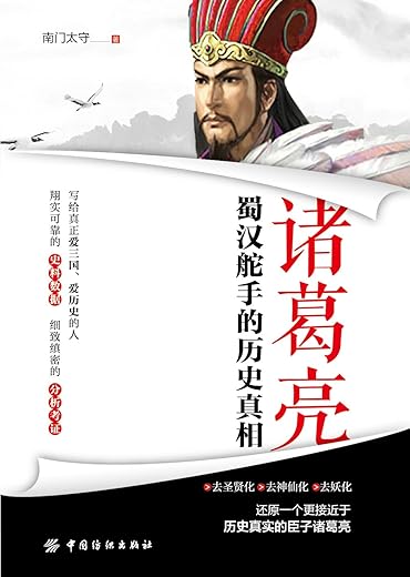 《诸葛亮：蜀汉舵手的历史真相》扫描版[PDF]
