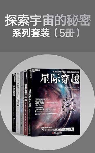 探索宇宙的秘密系列套装(5册) 探索宇宙的秘密系列套装(5册)