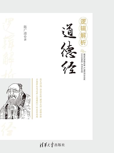 《逻辑解析道德经》陈广逵【文字版_PDF电子书_下载】