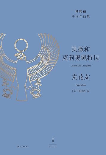 凯撒和克莉奥佩特拉·卖花女 凯撒和克莉奥佩特拉·卖花女