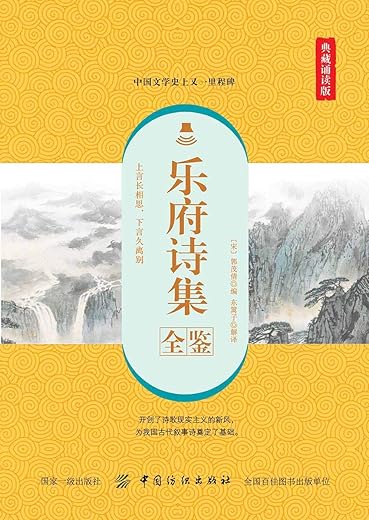 《乐府诗集全鉴（典藏版）》道纪居士【文字版_PDF电子书_下载】