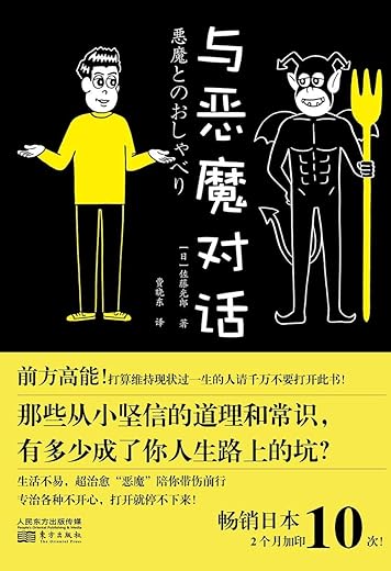 与恶魔对话 与恶魔对话