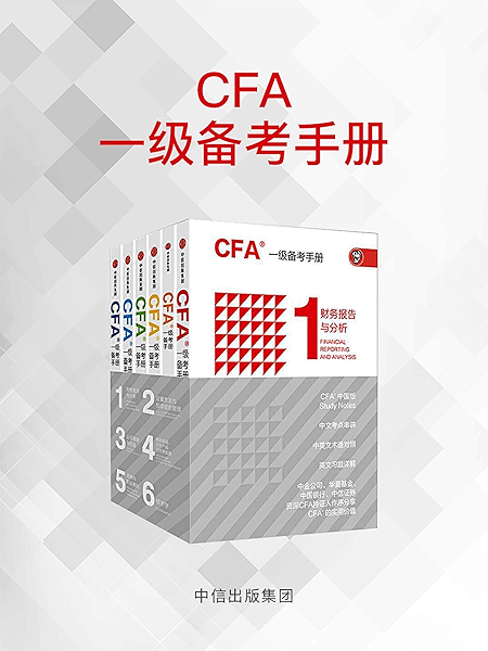 Cfa一级备考手册 Cfa中国版study Notes 中文考点串讲 中英术语对照 英文习题详解 强化应试能力 于海颖书评简介电子书下载kindle电子书