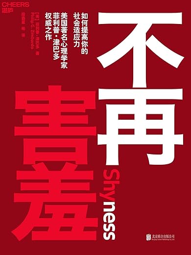 不再害羞:如何提高你的社会适应力 不再害羞:如何提高你的社会适应力