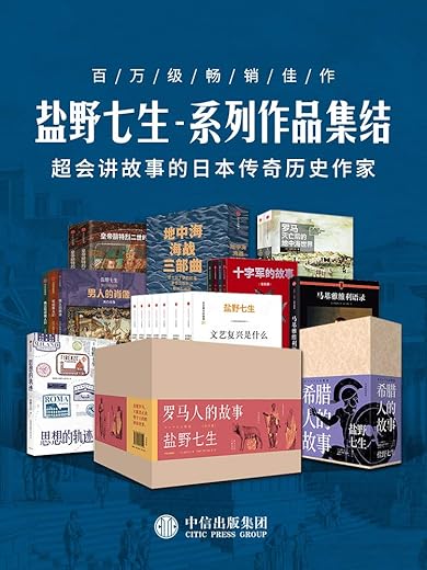 盐野七生-系列作品集结（套装共41册）