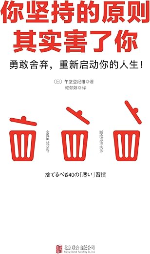 《你坚持的原则其实害了你》(原则断舍离，日本亚马逊畅销作品！引爆思维革命的能量之书！2000000人从中受益！6堂关于人生的整理课）[日]午堂登纪雄【文字版_PDF电子书_下载】