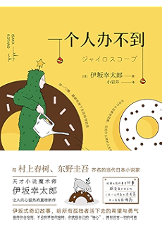 恐妻家 杀手丈夫 彪悍妻 在外令人闻风丧胆的杀手 回家却要夹着尾巴做人 巨大的反差之下 蕴含着人生宝贵的真谛 伊坂幸太郎作品系列