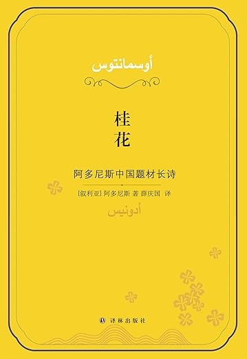 桂花 : 阿多尼斯中国题材长诗 桂花 : 阿多尼斯中国题材长诗