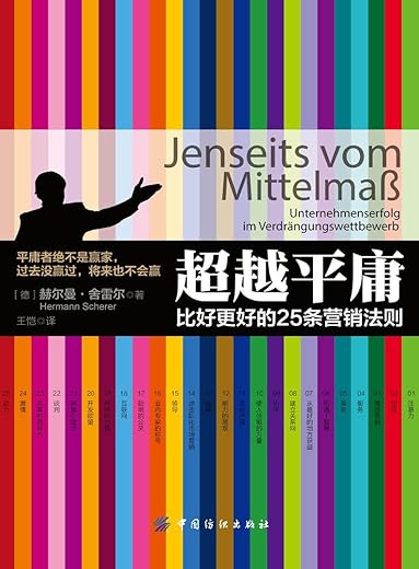 《超越平庸——比好更好的25条营销法则》扫描版[PDF]