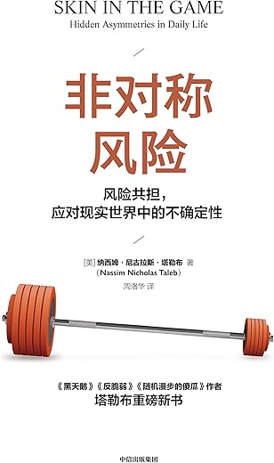 《非对称风险》[美]纳西姆·尼古拉斯·塔勒布【文字版_PDF电子书_下载】