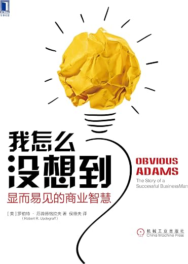 我怎么没想到？显而易见的商业智慧