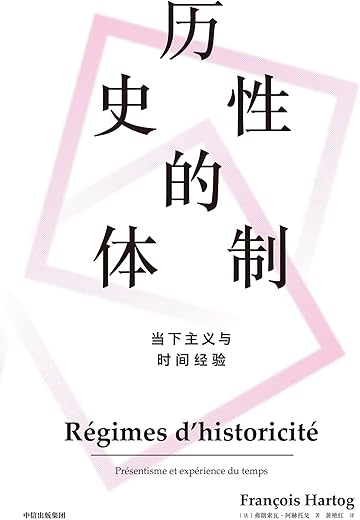 历史性的体制：当下主义与时间经验