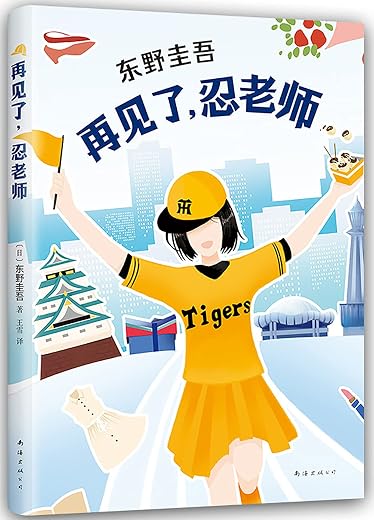 再见了,忍老师 再见了,忍老师