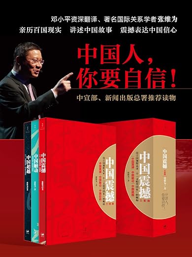 中国震撼三部曲：中国震撼·中国触动·中国超越（套装共3册）