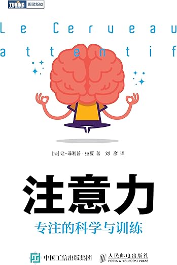 《注意力：专注的科学与训练》扫描版[PDF]