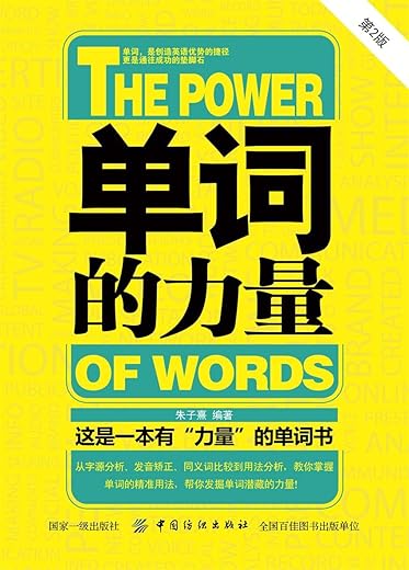 《单词的力量》（第1版、第2版）朱子熹【文字版_PDF电子书_下载】