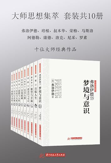 大师思想集萃：阿德勒+弗洛伊德+康德+罗素+洛克+马斯洛+尼采+培根+荣格+叔本华（套装共10册）