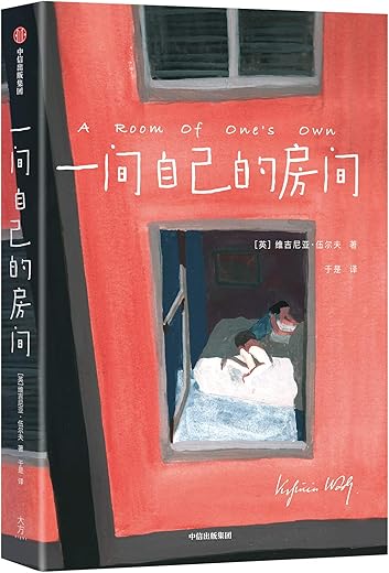 一间自己的房间