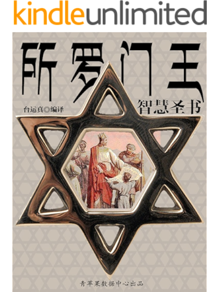 所罗门王智慧圣书 社科精品书 台运真编译 台运真书评简介电子书下载kindle电子书