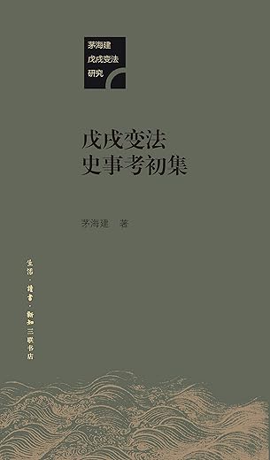 戊戌变法史事考