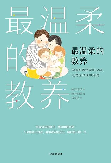 最温柔的教养