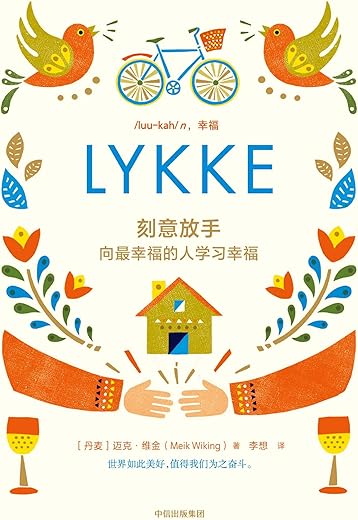 刻意放手:向最幸福的人学习幸福 刻意放手:向最幸福的人学习幸福