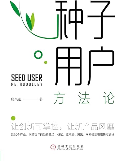 种子用户方法论
