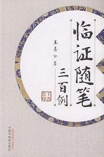 临证随笔三百例 Pdf Txt Mobi Epub Azw3 Docx电子书下载 电子书365