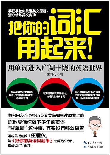 把你的词汇用起来：用单词进入广阔丰饶的英语世界