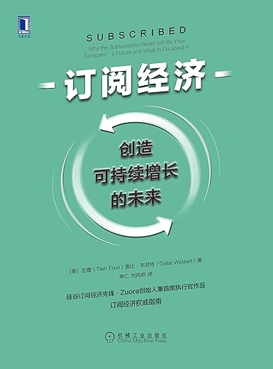 订阅经济：创造可持续增长的未来