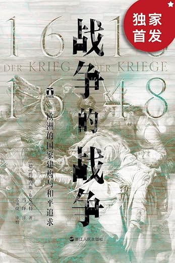 战争的战争(1618—1648) : 欧洲的国家建构与和平追求 战争的战争(1618—1648) : 欧洲的国家建构与和平追求