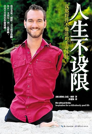 《人生不设限》（中英双语版）力克·胡哲【文字版_PDF电子书_下载】