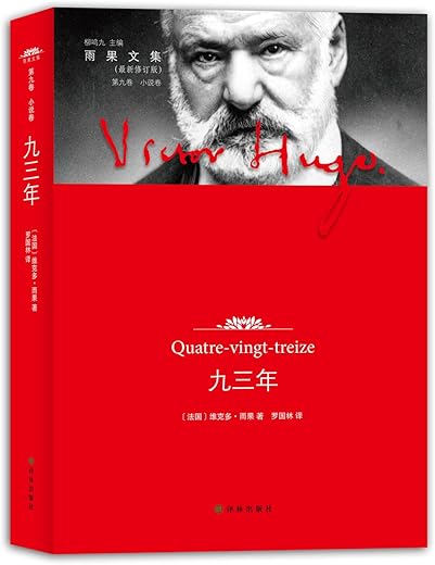 九三年 ： 第九卷 小说卷