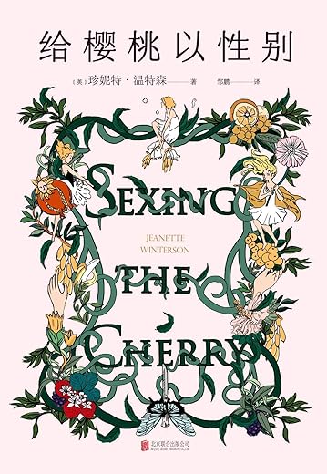 给樱桃以性别