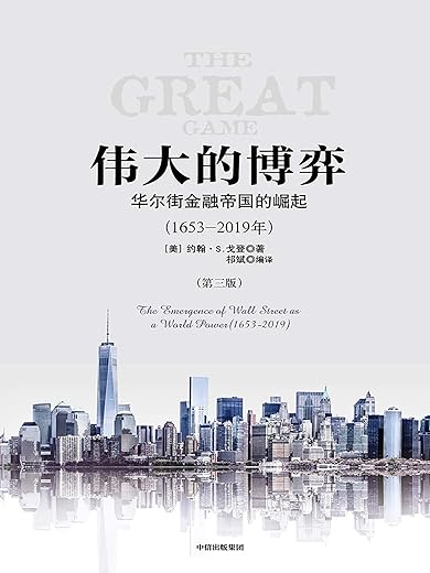 伟大的博弈：华尔街金融帝国的崛起