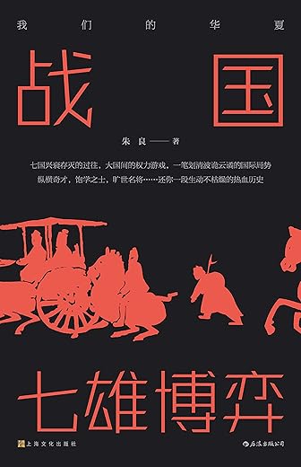 战国:七雄博弈 战国:七雄博弈