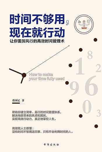 《时间不够用，现在就行动》（让你雷厉风行的高效时间管理术）(曹国记)【文字版_PDF电子书_下载】