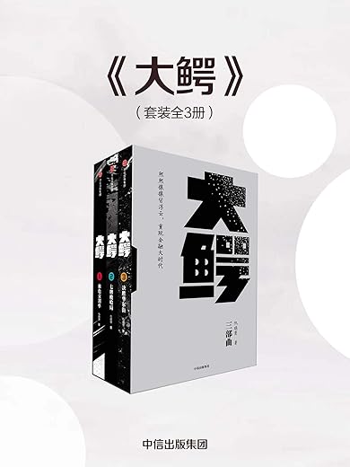 《大鳄三部曲》仇晓慧【文字版_PDF电子书_下载】 《大鳄三部曲》仇晓慧【文字版_PDF电子书_下载】