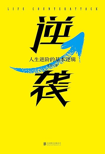 《逆袭:人生进阶的基本逻辑》(十点课堂爆款课程,明星导师李源写给普通人的奋斗指南,吃透12个逆袭法则,成为人群中的1%)李源【文字版_PDF电子书_下载】 《逆袭:人生进阶的基本逻辑》(十点课堂爆款课程,明星导师李源写给普通人的奋斗指南,吃透12个逆袭法则,成为人群中的1%)李源【文字版_PDF电子书_下载】