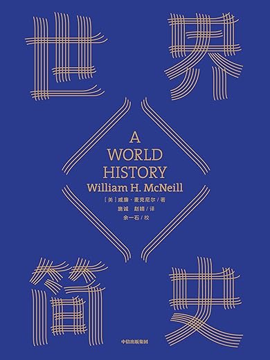 《世界简史》威廉·麦克尼尔