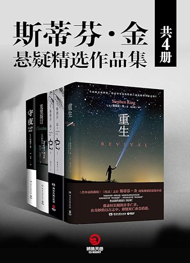 斯蒂芬·金悬疑精选作品集(共4册) 斯蒂芬·金悬疑精选作品集(共4册)