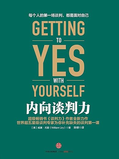 内向谈判力 内向谈判力