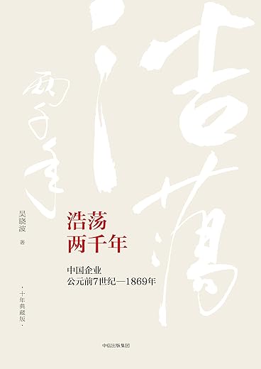 浩荡两千年【吴晓波】