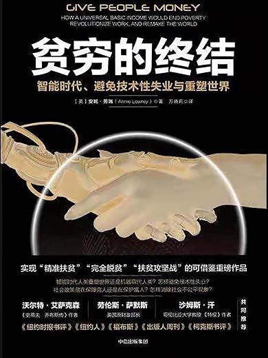 贫穷的终结:智能时代、避免技术性失业与重塑世界 贫穷的终结:智能时代、避免技术性失业与重塑世界