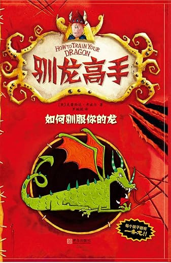 驯龙高手1：如何驯服你的龙